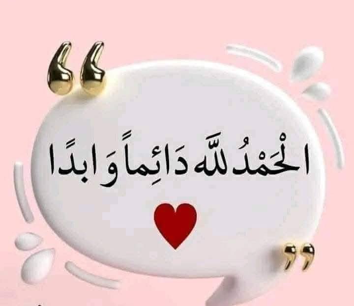 النوم علي الارض في بيتك أفضل من سرير في المستشفى ، ضيق في الرزق أفضل من ضيق في التنفس .
"وإن تعدوا نعمة الله لا تحصوها"
فاحمد الله 🤲