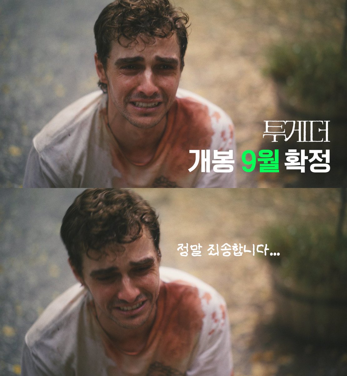 _PLAYGRAM's tweet image. &amp;lt;투게더&amp;gt; 개봉 9월로 최종 확정!
 (개봉까지 더 열심히 하겠습니다!)