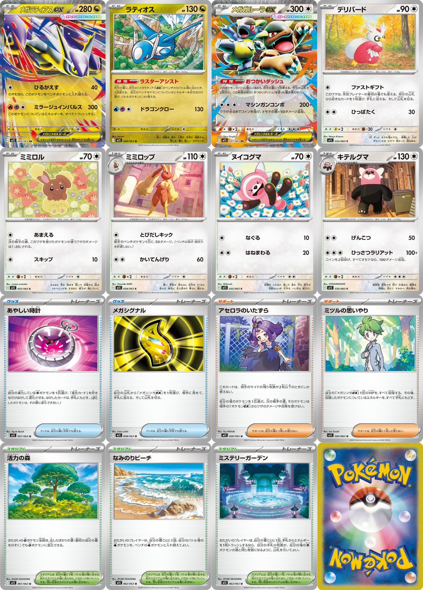 PokeGetInfoMain's tweet image. 【メガシンフォニア収録カード一覧】
✅ポケモンex(5種類)
・メガユキノオーex
・メガライボルトex
・メガサーナイトex
・メガラティアスex
・メガガルーラex
✅サポート(2種類)
・アセロラのいたずら
・ミツルの思いやり
#ポケカ #ポケモンカード