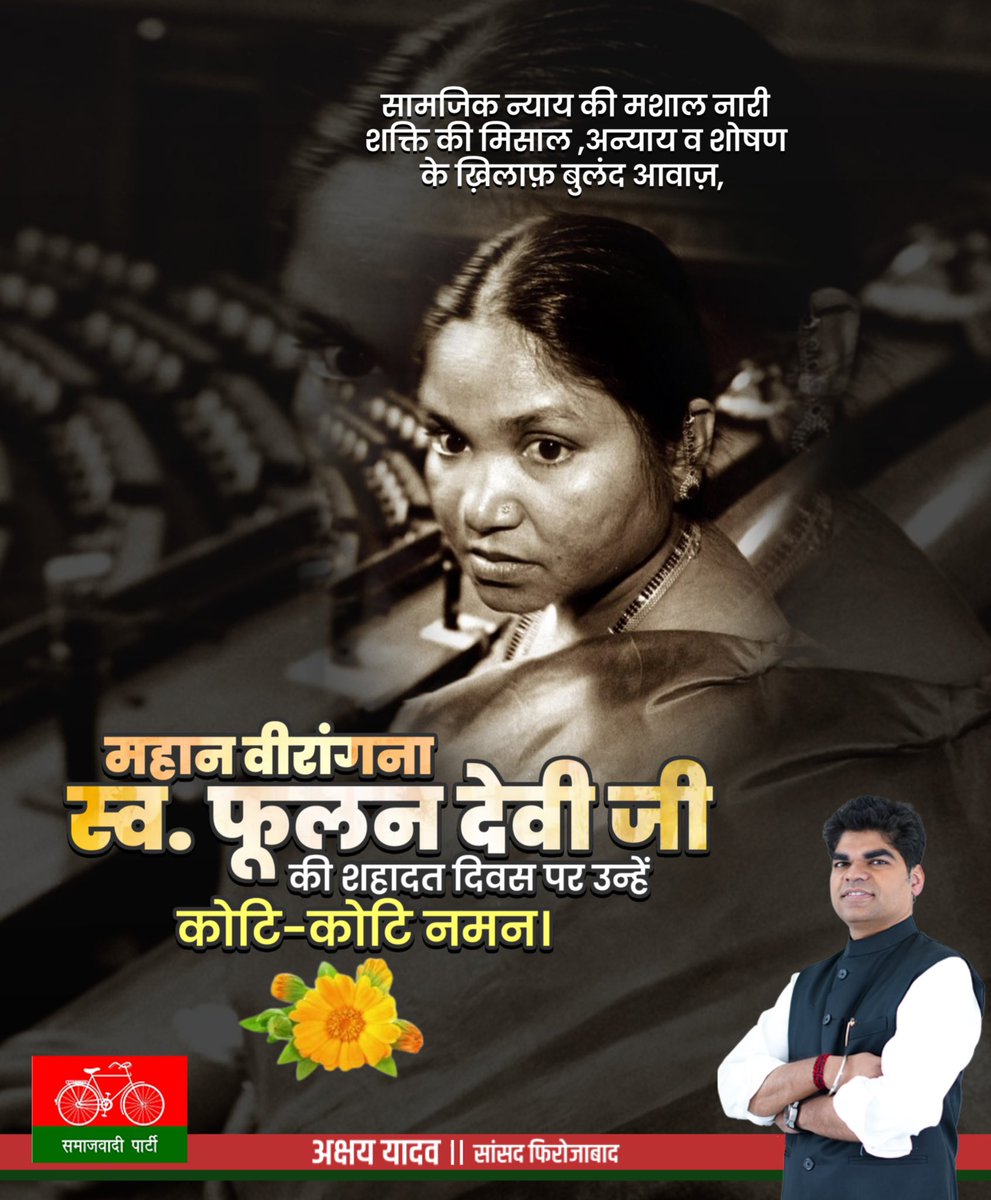 akshayyadavmp's tweet image. सामाजिक न्याय की प्रतीक, पूर्व सपा सांसद स्व. फूलन देवी जी को उनकी पुण्यतिथि पर सादर नमन एवं भावभीनी श्रद्धांजलि।