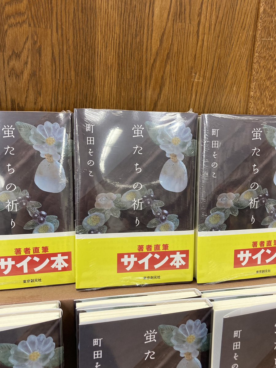 junku_nagoyaten's tweet image. 【サイン本】
『蛍たちの祈り』(町田そのこ/東京創元社)
町田そのこさんの最新作、蛍たちの祈りのサイン本が入荷しました!
自分の居場所を探し続ける人々をあたたかく照らす、心ふるえる小説です。
数に限りがございますので、お早めにどうぞ。
※サイン本はお一人様一冊、代引き不可です。