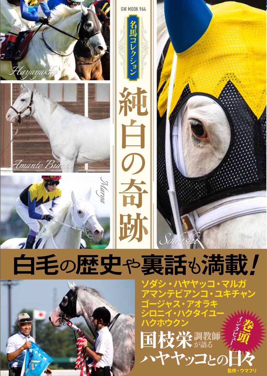 新刊】「名馬コレクション 純白の奇跡」 競馬界を盛り上げている白毛馬