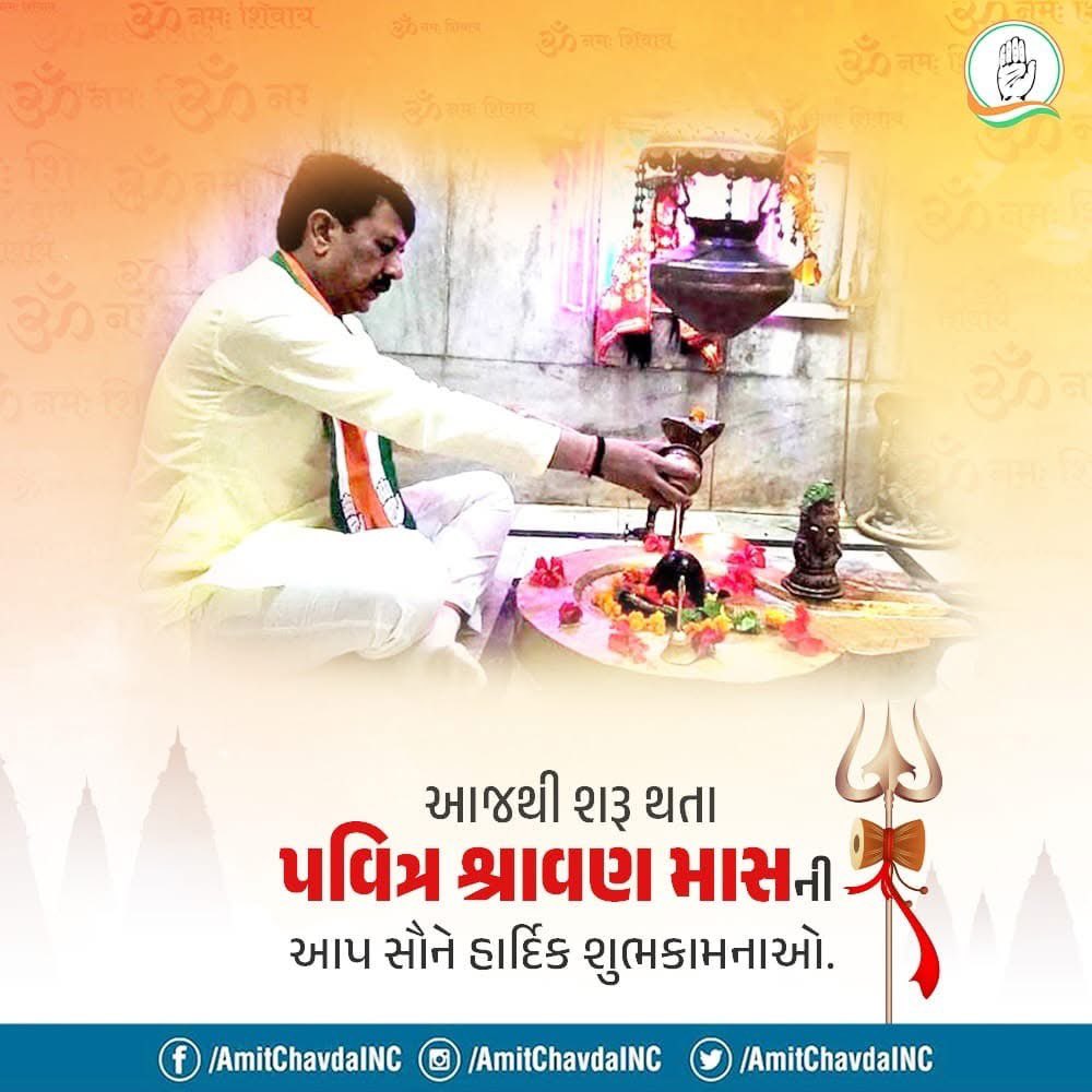 AmitChavdaINC's tweet image. || ૐ નમ: શિવાય ||
દેવાધિદેવ મહાદેવની આરાધના ના પવિત્ર "શ્રાવણ માસ" પ્રારંભે આપ સૌને હાર્દિક શુભકામનાઓ.
મહાદેવ આપ સૌની મનોકામનાઓ પરીપૂર્ણ કરે તેવી પ્રાર્થના.
હર હર મહાદેવ...