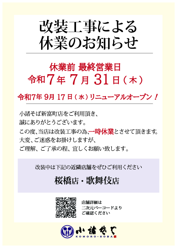 komoro_soba_'s tweet image. ■改装休業のお知らせ■
いつも小諸そばをご利用いただきまして、
誠にありがとうございます。
この度弊社「新富町店」は改装工事のため
【8/1(金)~9/16(火)】の間、
一時休業とさせて頂きます。
お客様にはご不便をお掛け致しますが、
ご了承下さいますようお願い申し上げます。
#小諸そば