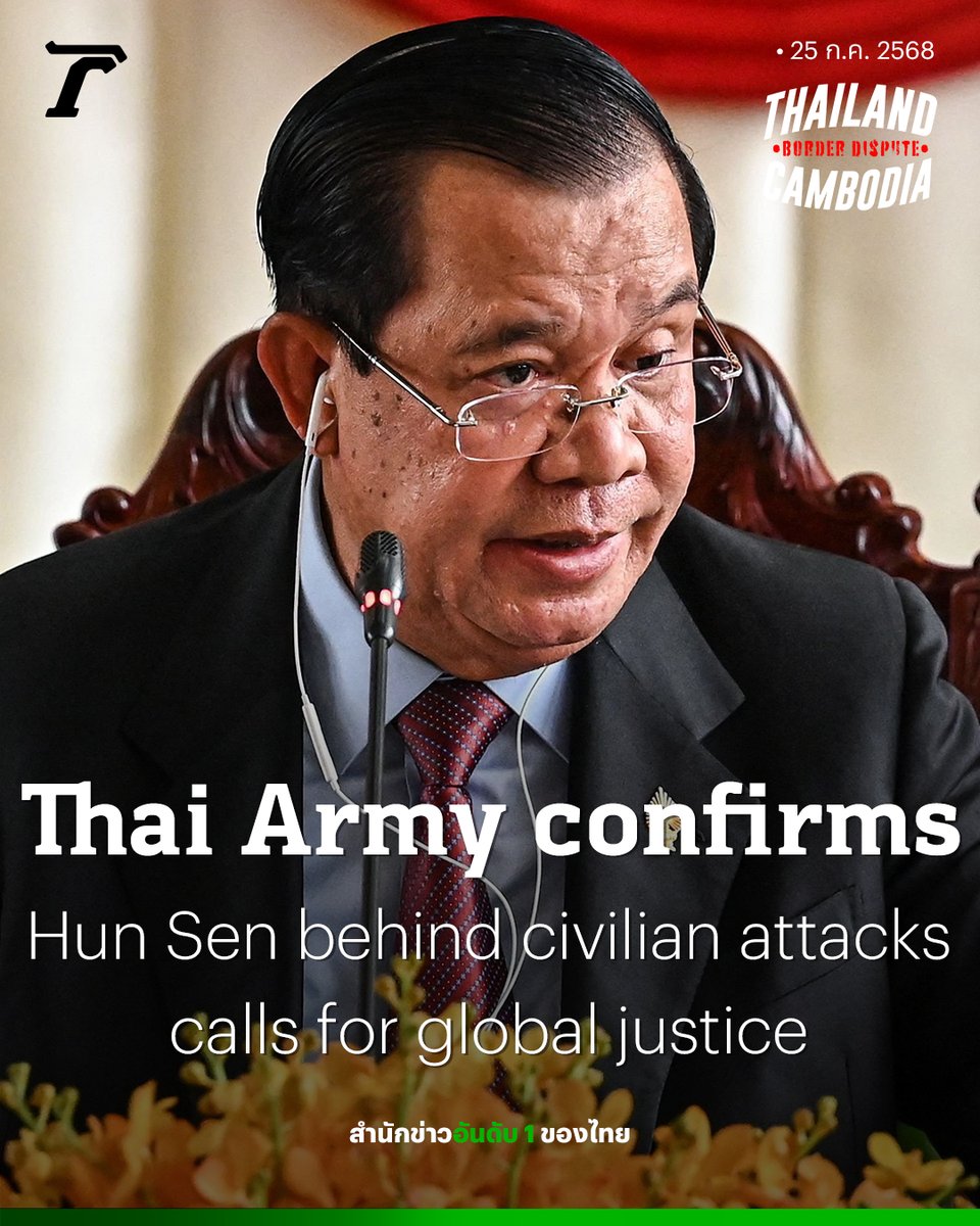 Thairath_News's tweet photo. Thai Military Claims Evidence Links Hun Sen to Attacks on Thai Civilian Targets, Declares Him a War Criminal, Demands Independent Probe

At 9:40 AM on July 25, 2025, Major General Withai Laithomya, spokesperson for the Royal Thai Armed Forces Headquarters, announced that the Thai military strongly condemns the Cambodian military's continuous use of long-range weaponry to attack civilian targets. These civilian targets include urban communities, hospitals, and schools. These barbaric acts have senselessly killed and injured numerous innocent civilians.

Evidence Confirms "Hun Sen's" Involvement
Based on available evidence, it is believed that the Cambodian government, led by Samdech Akka Moha Sena Padei Techo Hun Sen, is behind these horrific attacks. Such actions not only constitute a grave violation of international humanitarian law but also demonstrate a complete disregard for human life and a blatant indifference to the fundamental rights of the people.

Denounces as War Crimes
Major General Withai further stated that the deliberate targeting of civilians is a war crime, and those responsible must be brought to justice. "We call upon international organizations and the global community to conduct an independent and transparent investigation to ensure that the perpetrators are appropriately punished," he added.

Appeals to Global Community for Cambodian Accountability
The Royal Thai Armed Forces stand in solidarity with those affected by these brutal attacks and demand an immediate cessation of violent acts against civilians in Cambodia. The international community must not remain silent in the face of these atrocities and must collectively push for justice and accountability.

#ไทยกัมพูชา #ThailandCambodia #ไทยรัฐออนไลน์ #Thairath