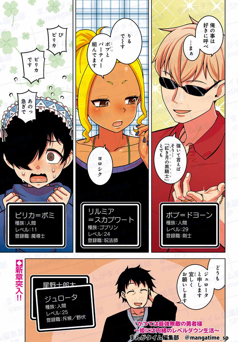 mangatime_sp's tweet image. 【#まんがタイムオリジナル 9月号】
巻頭カラーの「#かつては最強無敵の勇者様~姫には内緒のレベルダウン生活~」(#高津ケイタ)
ジュローに急遽舞い込んできた緊急クエスト。
仲間もクセが強そうな奴ばかりだし、なかなか一筋縄ではいかない予感…?…