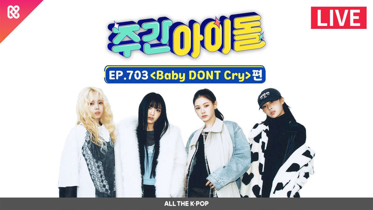 ALLTHEKPOP's tweet image. 🔴LIVE(YouTube) l WEEKLY IDOL #주간아이돌 703회

💗Baby DONT Cry편💗

오늘 5시 30분
🎥youtube.com/live/mmhCQjC50…

#주간아 #weeklyidol #BabyDONTCry #베이비돈크라이 #BDC #베돈크 @BabyDONTCry_BDC