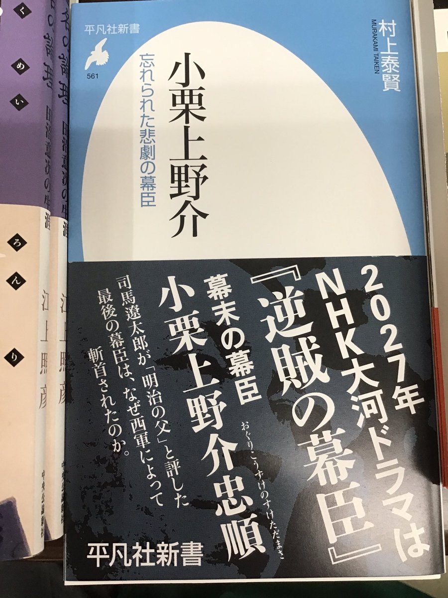 sanyodo_irinaka's tweet image. 2027年大河ドラマ「逆賊の幕臣」小栗上野介忠順
気が早いけど興味を持ったら手に取ってね🖐️
平凡社新書の『小栗上野介』がいい。
著者はあの東善寺住職です。
むかし東善寺に小栗上野介の墓参りに行ったこと思い出す。
#大河ドラマ小栗上野介忠順
#東善寺村上泰賢
#スマ本屋三洋堂いりなか店