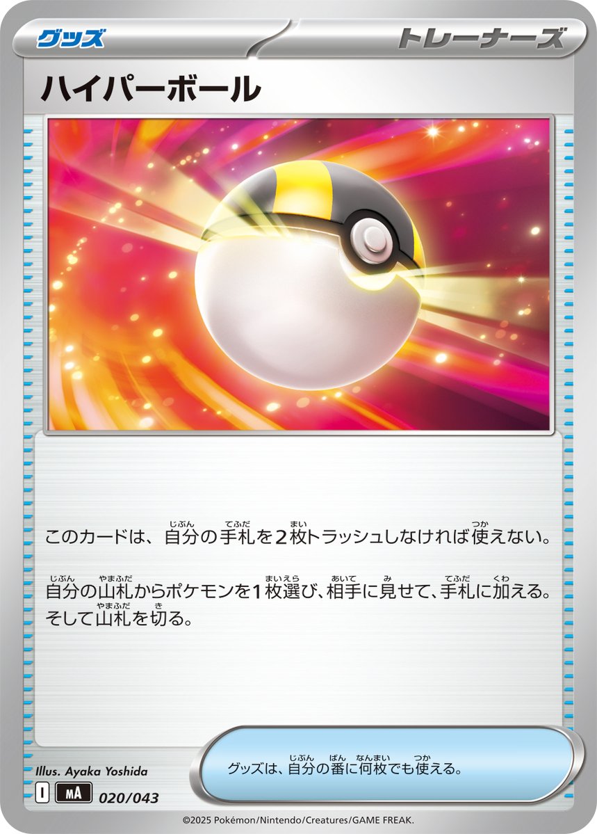 PokeGetInfoMain's tweet image. 【レギュレーション更新】
ボスの指令やハイパーボールなど各汎用カードがレギュレーションマーク「I」で再録判明
※収録はプレミアムトレーナーボックスMEGA