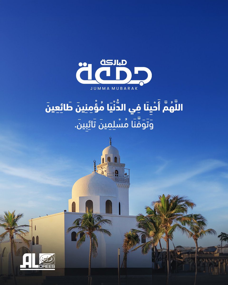 #جمعة_مباركة 
#الدريس