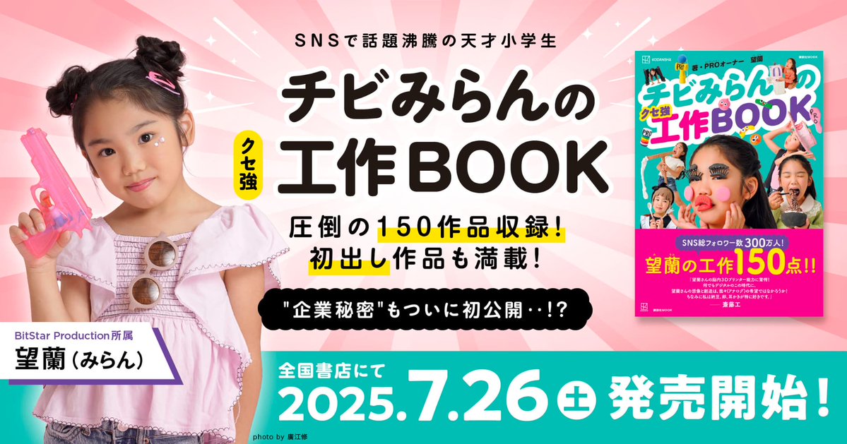 bitstar_tokyo's tweet image. SNSで話題沸騰！
「え、これ作ったん!?」クセ強すぎる天才小学 #望蘭 の工作本『チビみらんのクセ強工作BOOK』が7月26日に全国書店で発売決定✨…