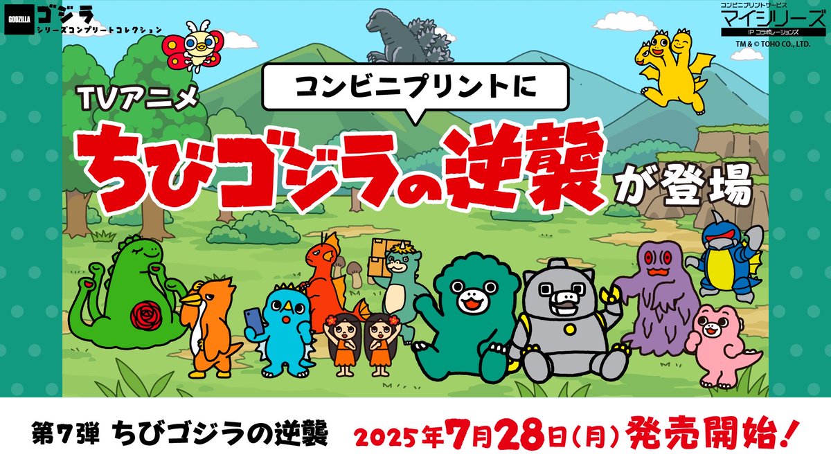 chibigodzi's tweet image. TVアニメ『ちびゴジラの逆襲』
コンビニプリントが発売開始!
ちび怪獣がコンビニプリントに登場します🏝️
■場面写真 ■ポスター&ブロマイド
■シール ■のし紙
お気に入りを見つけてください✨
▼詳しくはこちらから👀
myseries-collab.com/godzilla
#ちびゴジラ #ちびゴジラの逆襲…