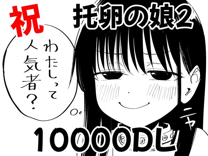 托卵の娘2、1万DL超え、ありがとうございます🤯 