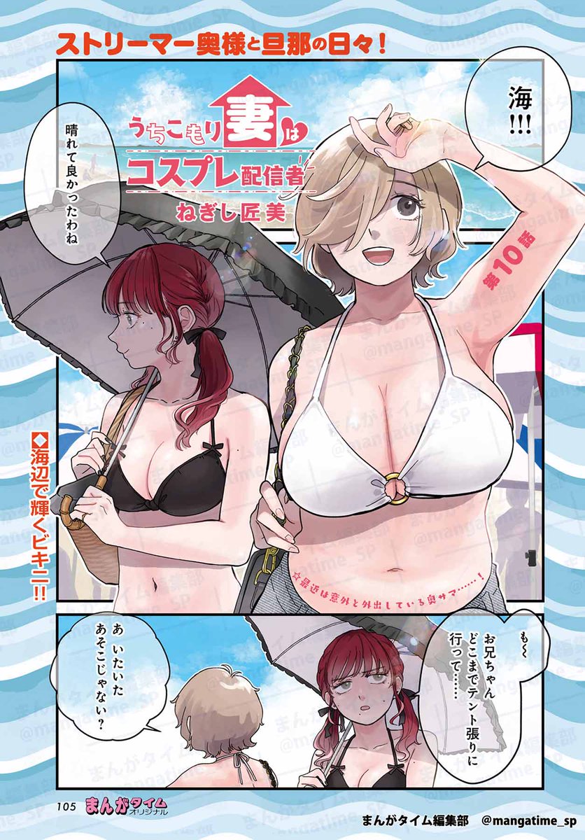 mangatime_sp's tweet image. 【#まんがタイムオリジナル 9月号】
巻中カラーの「#うちこもり妻はコスプレ配信者」(#ねぎし匠美)は第10話!
会社の同僚&亜子さんと一緒に海へと旅行へ行くことになった駿&いぶき。
普段は過激なコスプレもしているわけだけど、水着姿はまた特別でちょっと恥ずかしい。…
