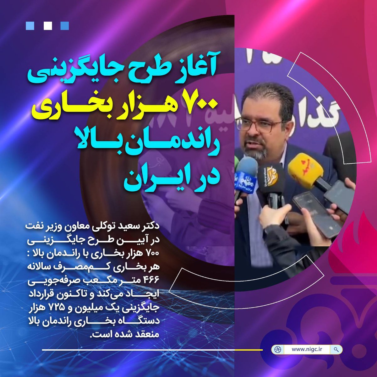 nigc_pr's tweet image. 📌#دکتر_توکلی معاون وزیر نفت در آیین طرح جایگزینی ۷۰۰ هزار بخاری با راندمان بالا :
🔺هر بخاری کممصرف سالانه ۴۶۶ مترمکعب #صرفه_جویی ایجاد میکند و تاکنون قرارداد جایگزینی یک میلیون و ۷۲۵۰۰۰ دستگاه #بخاری راندمان بالا منعقد شده است.
#foto01