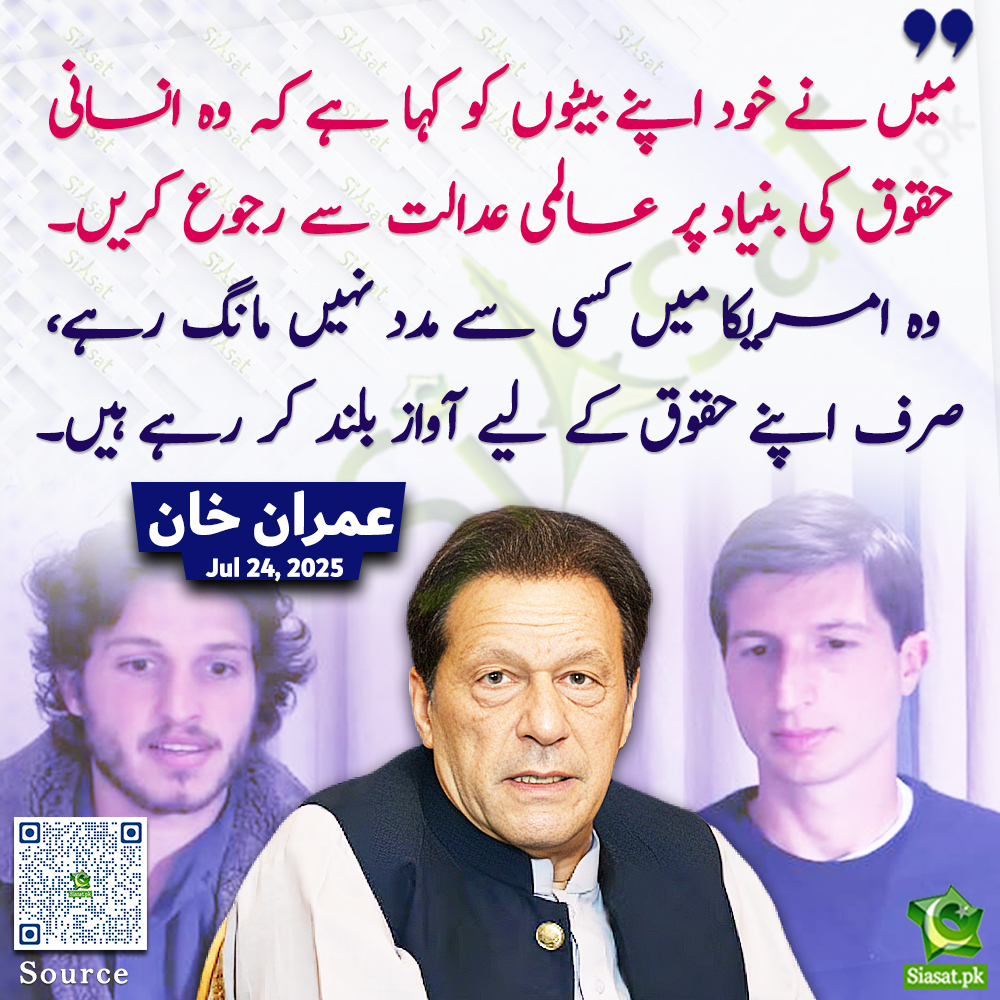 "میں نے خود اپنے بیٹوں کو کہا ہے کہ وہ انسانی حقوق کی بنیاد پر عالمی عدالت سے رجوع کریں۔ وہ امریکا میں کسی سے مدد نہیں مانگ رہے، صرف اپنے حقوق کے لیے آواز بلند کر رہے ہیں۔" عمران خان

#ImranKhan 

Link : siasat.pk/threads/927430