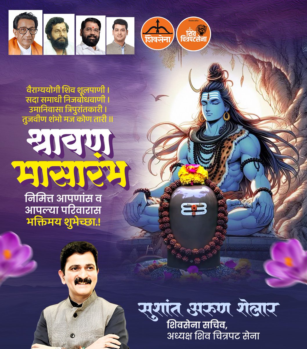 श्रावण मासारंभ!
पवित्र श्रावण महिन्याच्या सर्वांना मंगलमय शुभेच्छा !!