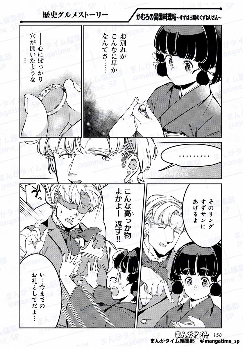mangatime_sp's tweet image. 【#まんがタイムオリジナル 9月号】
歴史的美味物語「#かむろの異国料理帖~すずは出島のくずねりさん~」(#山内かひろ)は第31話。
ホンスさんが阿蘭陀に帰らないといけないことを知ったすず。
別れが寂しい気持ちを抑えようとしても、やっぱり伝わってしまいます。
そんなすずに、ホンスさんは…。