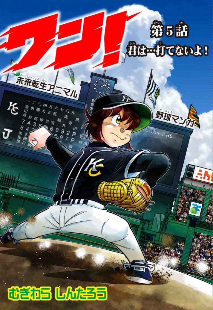 本日公開！

未来転生アニマル野球漫画『ワン！』第５話！
ペナントレース首位チーム「大阪キングキャニオンズ」との試合開始！
最強投手・獅子堂光との死闘が始まる！
corocoro.jp/title/978

＃むぎわらワン 
＃ドラベース
＃コロコロ　
＃週刊コロコロ
＃野球マンガ