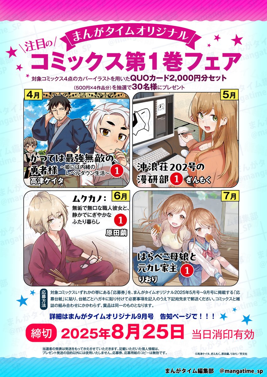 mangatime_sp's tweet image. 【#まんがタイムオリジナル 9月号】
「まんがタイムオリジナル」注目のコミックス第1巻フェア開催中!
4~7月に発売されたコミックス第1巻、みんなは買ってくれましたか?
抽選で30名様にQUOカードが当たる本フェアもいよいよ最終盤、今月号のp163(紙版)が最後の応募台紙のゲットチャンスになります!…