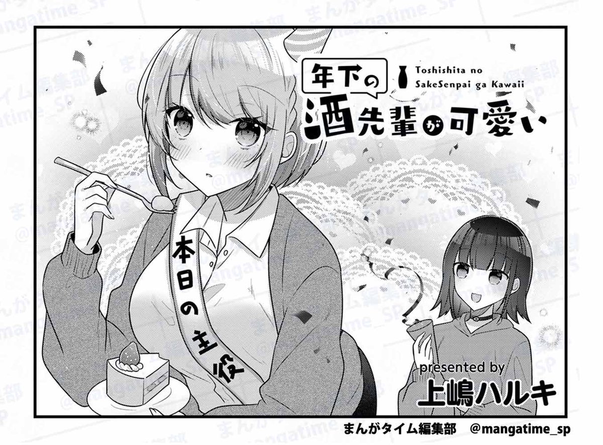 mangatime_sp's tweet image. 【#まんがタイムオリジナル 9月号】
「#年下の酒先輩が可愛い」(#上嶋ハルキ)
今日はスイちゃんの誕生日。
そんなことを知らなかった山田くんはプレゼントの用意もないようで。
今から何かしてあげられることはないかな…?