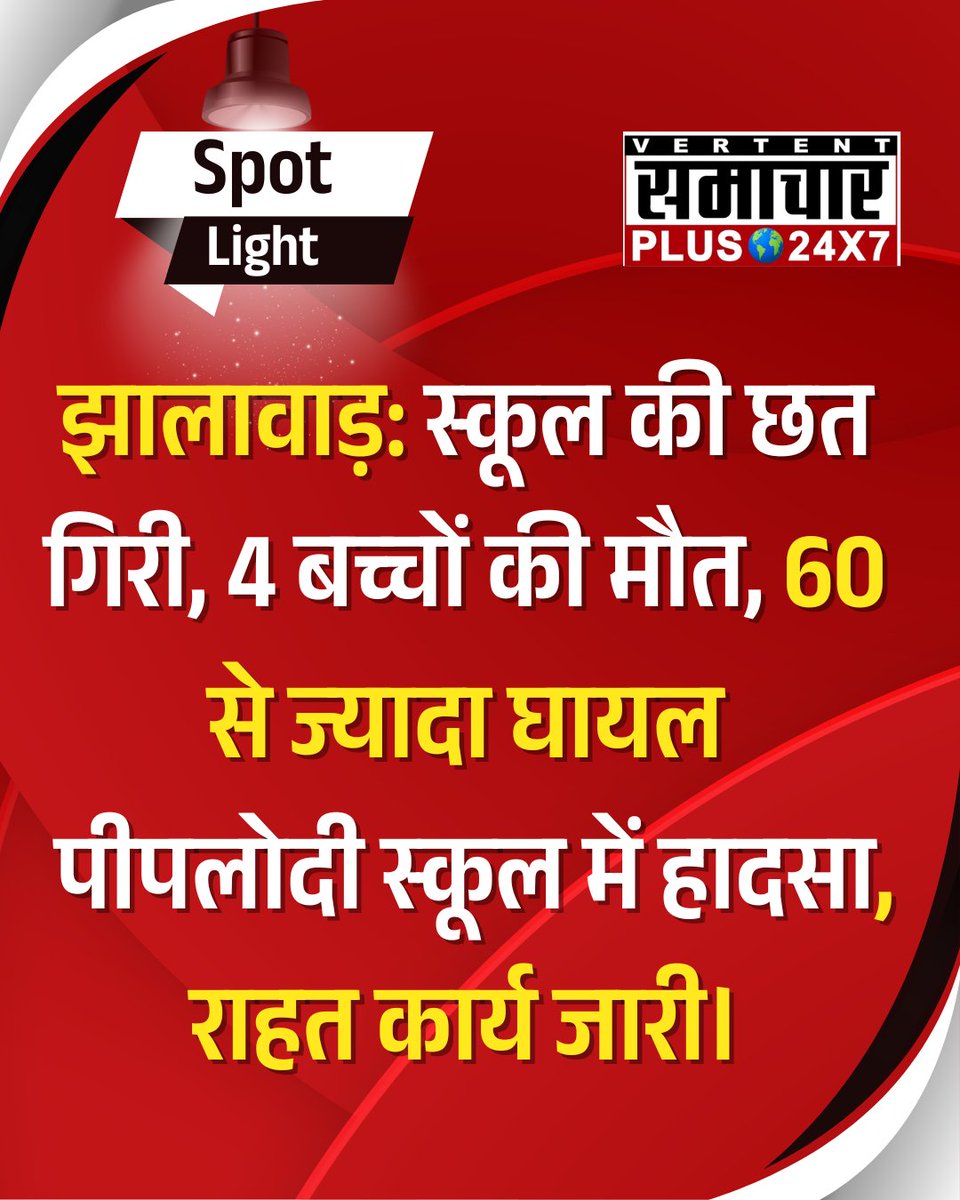 Rakesh Bishnoi ЁЯТО (@rexx_bishnoi) on Twitter photo рд░рд╛рдЬрд╕реНрдерд╛рди рдореЗрдВ рд╕рд░рдХрд╛рд░реА рд╕реНрдХреВрд▓ рдореЗрдВ рджрд░реНрджрдирд╛рдХ рд╣рд╛рджрд╕рд╛....
рдЭрд╛рд▓рд╛рд╡рд╛рдбрд╝ рдХреЗ рдкреАрдкрд▓реЛрджреА рдореЗрдВ рдЧрд┐рд░реА рд╕реНрдХреВрд▓ рдХреА рдмрд┐рд▓реНрдбрд┐рдВрдЧ рдорд▓рдмреЗ рдореЗрдВ рджрдмреЗ 18 рдмрдЪреНрдЪреЗ, 4 рдХреА рдореМрдд ЁЯШе
рдИрд╢реНрд╡рд░ рд╕рднреА рдорд╛рд╕реВрдореЛрдВ рдХреА рд░рдХреНрд╖рд╛ рдХрд░реЗ ЁЯе╣ЁЯЩПЁЯП╗ рд░рд╛рдЬрд╕реНрдерд╛рди рдореЗрдВ рд╕рд░рдХрд╛рд░реА рд╕реНрдХреВрд▓ рдореЗрдВ рджрд░реНрджрдирд╛рдХ рд╣рд╛рджрд╕рд╛....
рдЭрд╛рд▓рд╛рд╡рд╛рдбрд╝ рдХреЗ рдкреАрдкрд▓реЛрджреА рдореЗрдВ рдЧрд┐рд░реА рд╕реНрдХреВрд▓ рдХреА рдмрд┐рд▓реНрдбрд┐рдВрдЧ рдорд▓рдмреЗ рдореЗрдВ рджрдмреЗ 18 рдмрдЪреНрдЪреЗ, 4 рдХреА рдореМрдд ЁЯШе
рдИрд╢реНрд╡рд░ рд╕рднреА рдорд╛рд╕реВрдореЛрдВ рдХреА рд░рдХреНрд╖рд╛ рдХрд░реЗ ЁЯе╣ЁЯЩПЁЯП╗