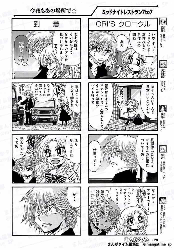 mangatime_sp's tweet image. 【#まんがタイムオリジナル 9月号】
「#ミッドナイトレストラン7to7」(#胡桃ちの)
織作に連れられた天四郎が出会ったのは織作の叔父・宵月さんでした。
だけど、いったい何のためにこの出会いをセッティングしたかというと…?
次回、巻中カラーで最終回です。