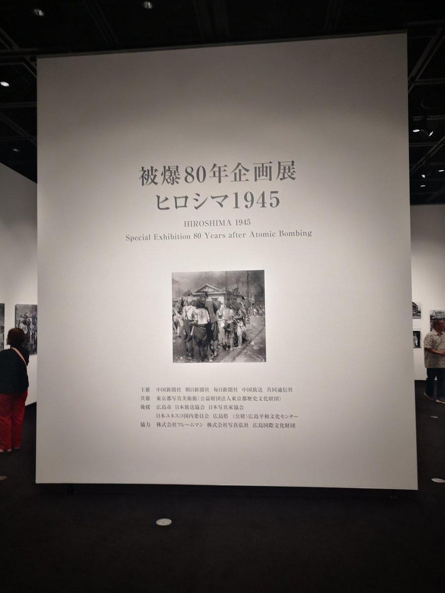 tonakai's tweet image. 被爆80年企画展
ヒロシマ1945
東京都写真美術館
「このような記録は、私たちの写真が永遠に最後であるように」林重男
とてもとてもたくさんのひとが来ていた。