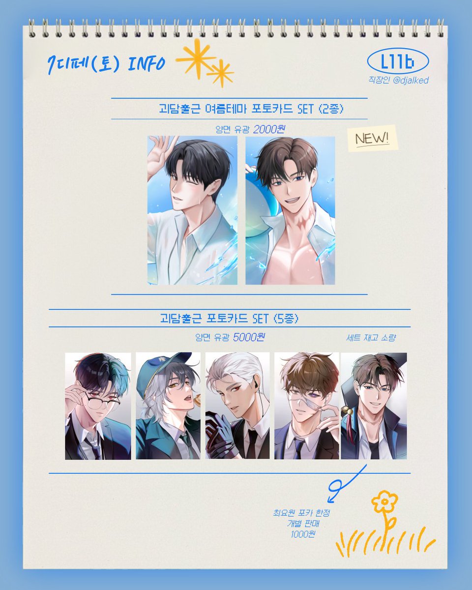 djalked11d's tweet image. [RT🩷] 7월 디페(토) L11b 인포

✨괴담출근✨으로 참가합니다!
🩷부스오픈 11:00 AM
🩷현장판매 ONLY

RT 추첨 한 분께 포토카드 세트들 2종을 전부 보내드립니다~

당일 행사장에서 뵙겠습니다. 잘 부탁드립니다.