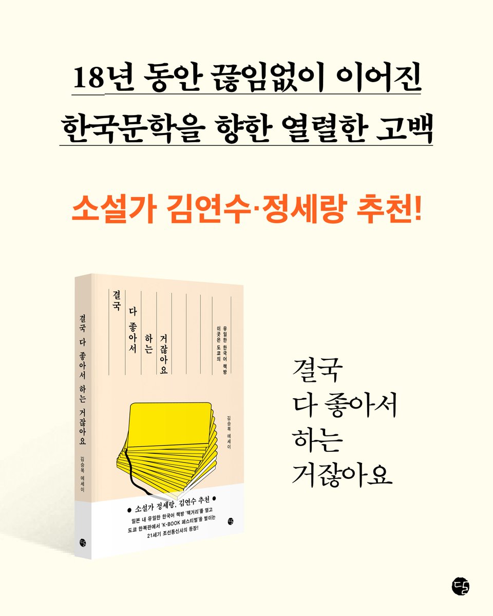 📰 『결국 다 좋아서 하는 거잖아요』 김승복 작가 동아일보 인터뷰

"한국문학이 이렇게 사랑받고 커가는 것을 보는 거죠. 열심히 안 할 이유가 없잖아요."

인터뷰 내용이 더 궁금하시다면!
👉 bit.ly/4faLuAL