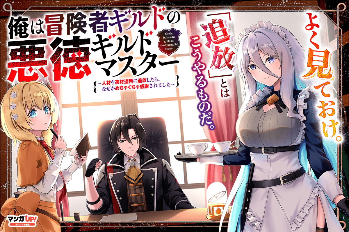 mangaup_PR's tweet image. 【オリジナル連載更新!2/2】
7/27(日)は
「#悪徳ギルドマスター」第8話-2
「#逃げ釣り」第33話-4
「#採用の仮面」第6話-6
→manga-up.com #マンガUP