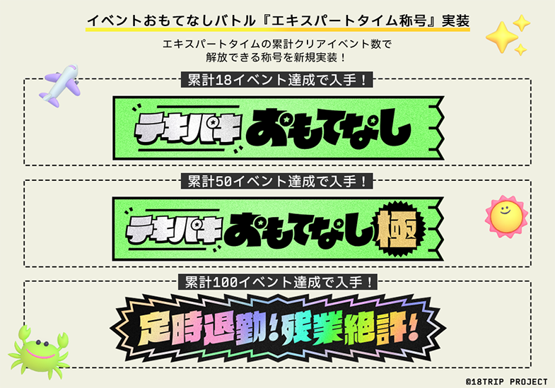 ✈️エキスパートタイム称号実装✈️ イベントおもてなしバトル