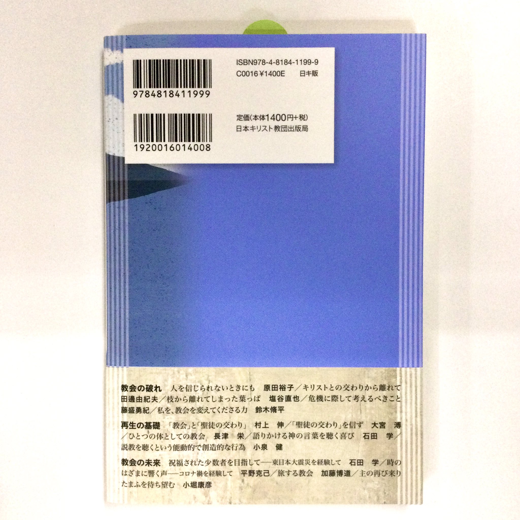 日本基督教団年鑑2008 日本キリスト教団出版局　図書館除籍本　キリスト教宗教 新約聖書 / 富田 正樹 教科書 日本キリスト教団出版局 - メルカリ
