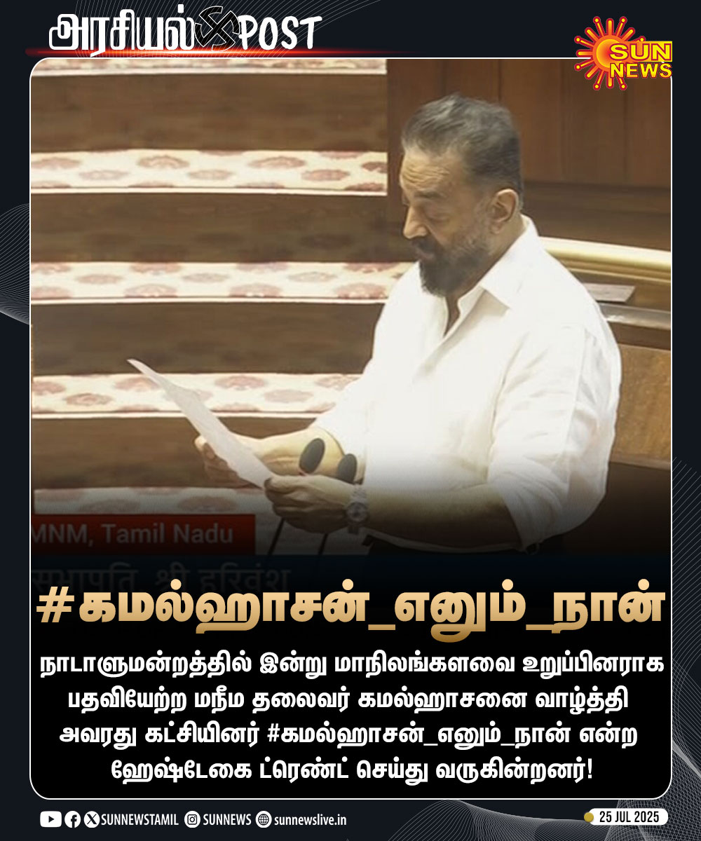 DGSSureshK's tweet image. ட்ரெண்டிங்கில் #கமல்ஹாசன்_எனும்_நான்
🔥🔥🔥🔥🔥💪💪
#KamalHaasan
#KamalHaasan_MP
#KamalHaasanMP