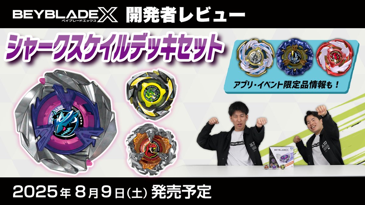 tbh_pr's tweet image. \#ベイブレード 最新情報/
ベイブレードエックス開発者レビュー公開!
8月9日発売予定の「シャークスケイルデッキセット」を紹介!
こちらから!
youtu.be/H8F3VjIHJNU
#ベイブレードX