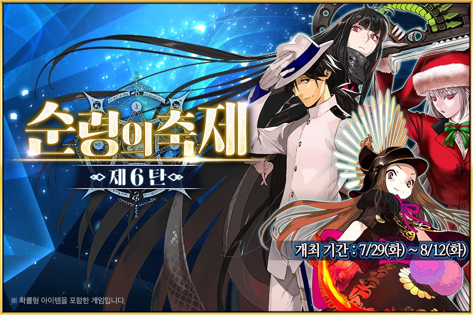 FateGO_KR's tweet image. 7/29(화) &lt;순령의 축제 제6탄&gt; 개최 예정!
‘순령의 잎’으로 획득할 수 있는 이벤트 서번트 3기가 새롭게 추가됩니다!
이번 캠페인에서 추가되는 마스터 미션에서는 &lt;순령의 축제 제6탄&gt;의 메인 비주얼이 그려진 개념예장도 획득할 수 있으니 이번 기회를 놓치지 마세요!
▶ cafe.naver.com/fategokr/42720…