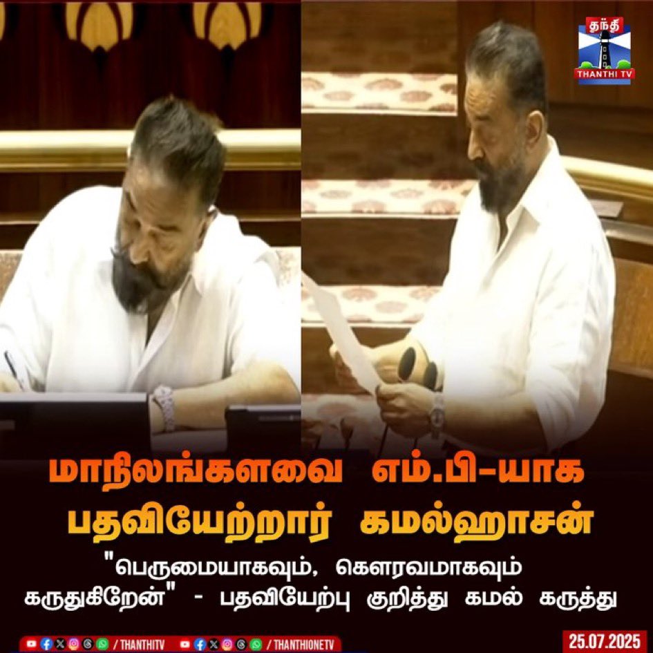 BUSHINDIA's tweet image. கமலஹாசனின் நெடுநாளைய கனவு தான் ஒரு MPயாக பாராளுமன்ற வளாகதில் அடிஎடுத்து வைக்கணும் என்பது .
இன்று கனவு பலித்தது
காட்சி நடந்தது
வாழ்த்துக்கள்.
@ikamalhaasan
