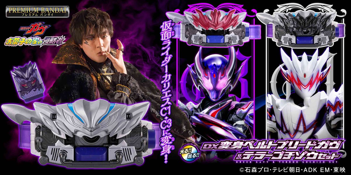 DX変身ベルトブリードガヴ ＆テラーゴチゾウセット』発売❗️ 予約受付