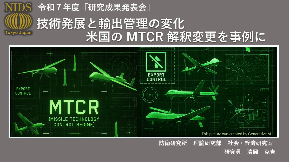 Nids1952's tweet image. 【最新動画】 2025年7月7日に行われた
令和7年度研究成果発表会において、 清岡 克吉研究員が
「技術発展と輸出管理の変化 米国のMTCR解釈変更を事例に」と題した発表を行いました。
#防衛省 #自衛隊 #防衛研究所
→youtube.com/watch?v=FqXudv…