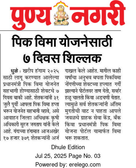 InfoDhule's tweet image. प्रधानमंत्री पिक विमा योजनेत सहभागी होण्यासाठी शेवटचे 7 दिवस बाकी ; शेतकऱ्यांनी पिक विमा योजनेत सहभागी व्हावे.
@pmfby
@AgriDeptGoM
@AgriGoI
@meedhulekar