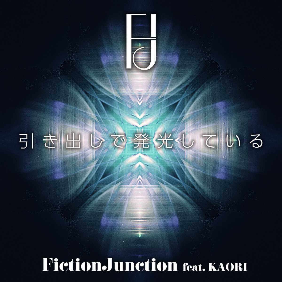 YKajiura_staff's tweet image. 【Release】本日 #YKL21 大阪公演で初披露した #FictionJunction 新曲『引き出しで発光している』(feat. KAORI)をツアー最終日前日、8月23日(土)にデジタル配信することが決定‼️
詳細は公式サイトにて後日お知らせします。
是非ライブと共にお楽しみください。
#梶浦由記
fictionjunction.com/information/12…