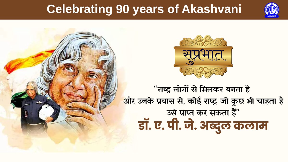 AkashvaniAIR's tweet image. 🌄सुप्रभात🙏
अपने दिन का शुभारम्भ कीजिए स्वर्णिम विचारों से🌻
"राष्ट्र लोगों से मिलकर बनता है और उनके प्रयास से, कोई राष्ट्र जो कुछ भी चाहता है उसे प्राप्त कर सकता हैं।" - डॉ. ए. पी. जे. अब्दुल कलाम
#MondayMotivation
#MondayThoughts
#MotivationalQuotes