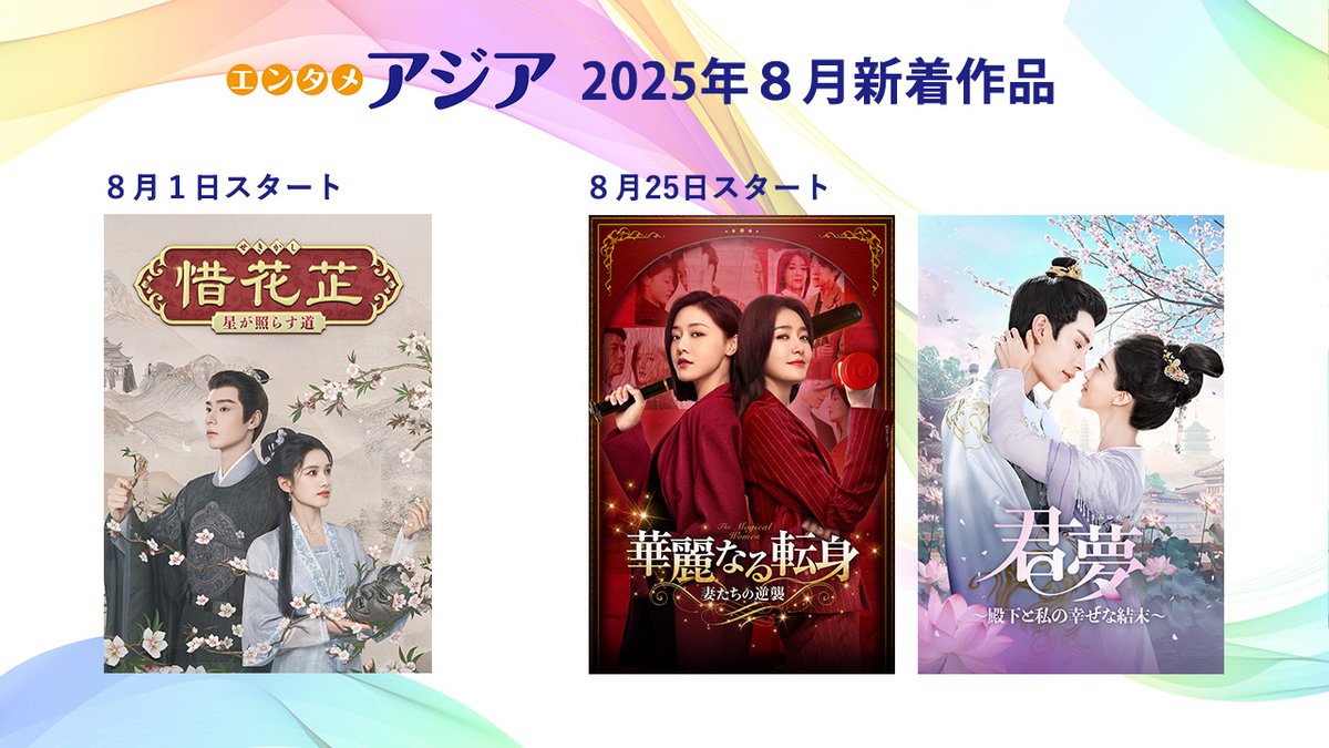cinemart_ent's tweet image. ◢◤Prime Video #エンタメ・アジア 8月新着◢◤
8/1~配信開始
🔸惜花芷~星が照らす道~
8/25~配信開始
🔸華麗なる転身~妻たちの逆襲~
🔸君夢~殿下と私の幸せな結末~