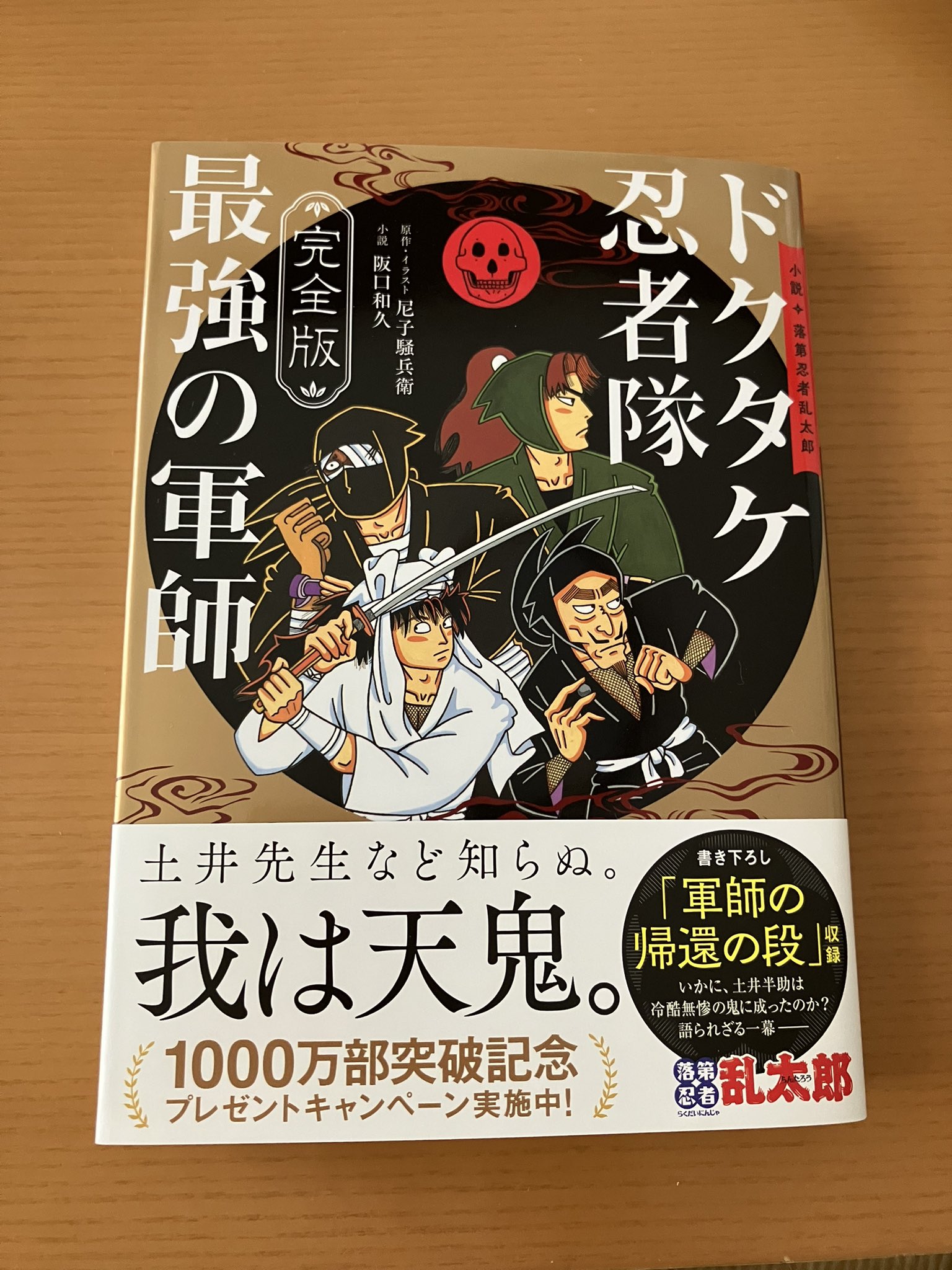 小説 落第忍者乱太郎 ドクタケ忍者隊 最強の軍師　特典3種付き SHOCHIKU STORE | 松竹ストア完全版 小説・落第忍者乱太郎
