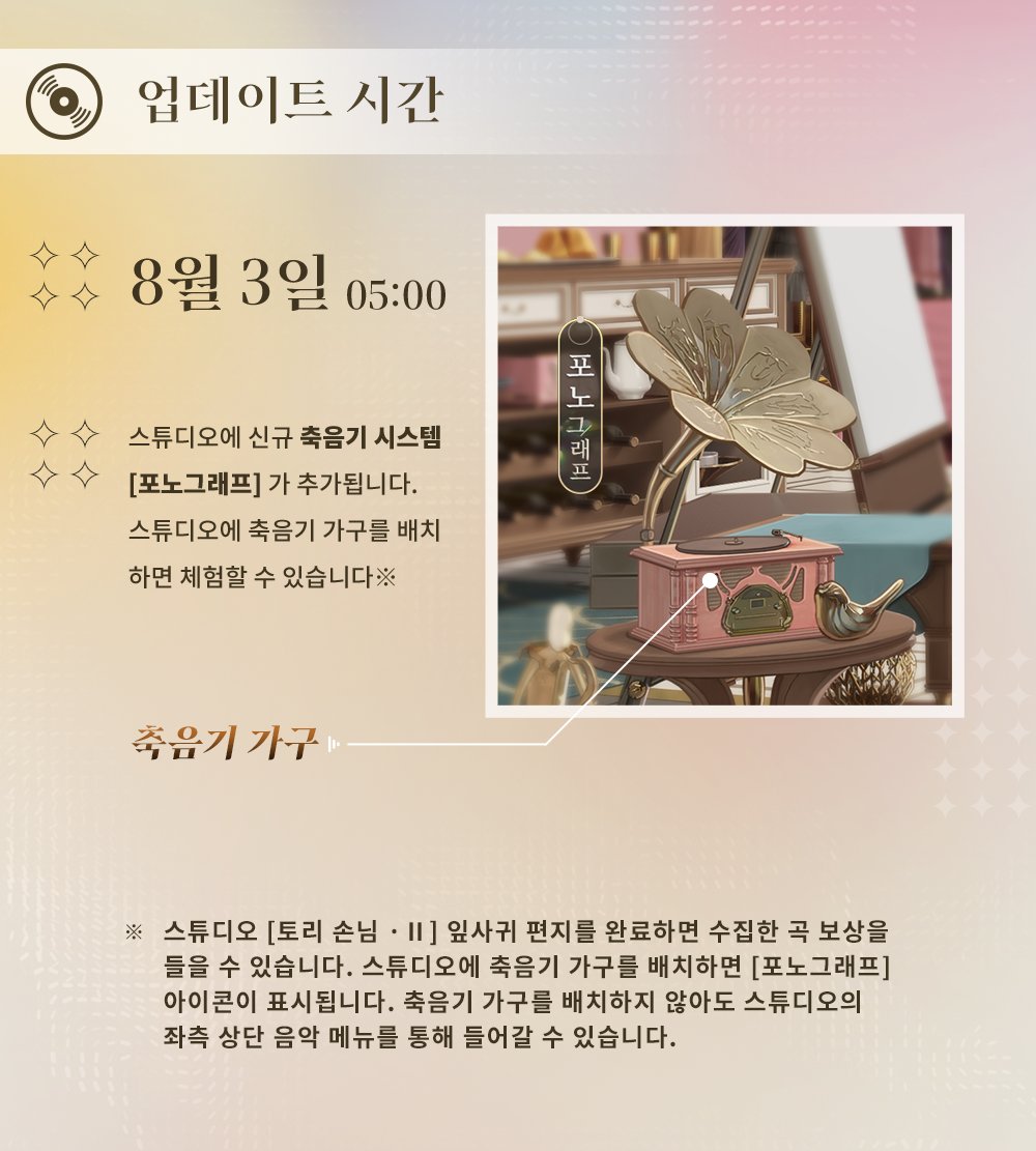 lightandnightkr's tweet image. 포노그래프 | 스튜디오 신규 축음기 시스템
✨빛과 밤을 넘어, 너에게로✨안녕하세요, 디자이너님~！
스튜디오 신규 축음기 시스템 포노그래프가 8월 3일 정식으로 오픈될 예정입니다.

★ 업데이트 시간: 8월 3일 05:00 스튜디오에 신규 축음기 시스템 [포노그래프]가 추가되며, 스튜디오에 축음기…