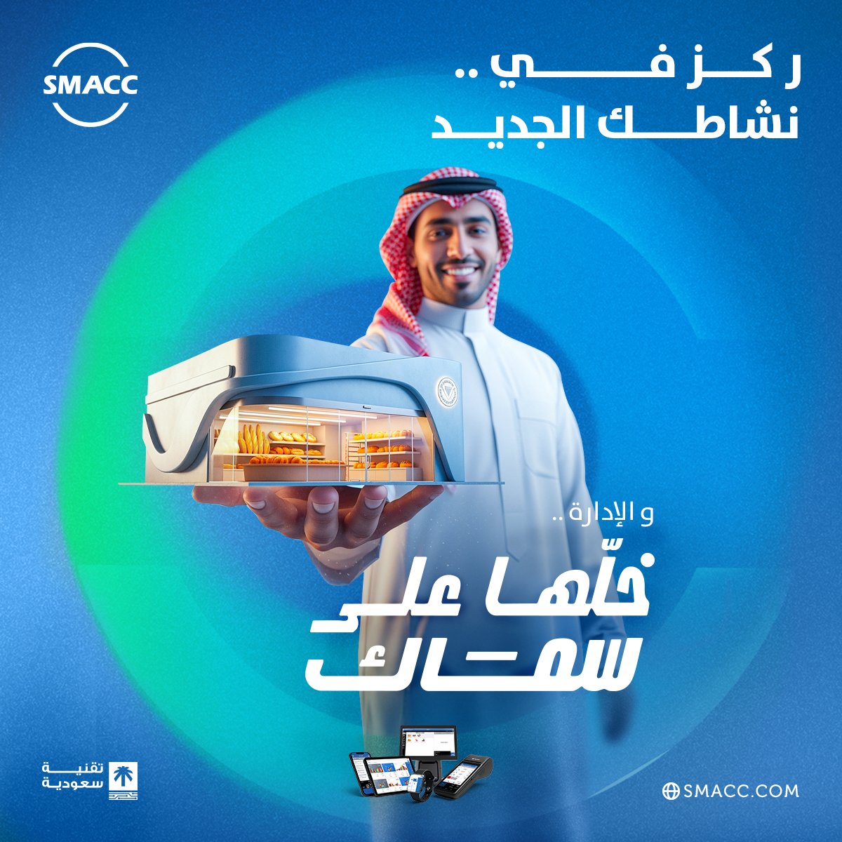 بداية كل نشاط تحتاج تركيز وقرارات ذكيّة.
سماك نظام ERPشامل، يضبط الحسابات، المخزون، الفواتير، والموارد البشرية…

عشان تبدأ صح، وتكمّل أقوى، خلّها على سماك.
زور موقعنا أو تواصل معنا مباشرة لأي استفسار.
SMACC.COM
#سماك #نظام_سماك_المحاسبي #خلّها_على_سماك