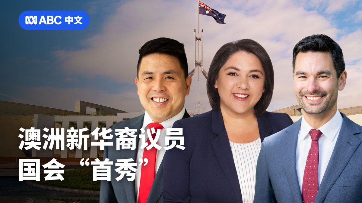 澳洲三位新当选华裔议员的国会“首秀”】澳洲联邦大选后的新一届国会出现了创纪录的六位华裔议员，其中三位新当选，按照惯例，新议员都要发表“首秀”演讲。  作为华裔，作为议员，这双重身份让他们的演讲尤其触动心灵，我们一起来听听。观看：https://t.co/mLxQi9isUM