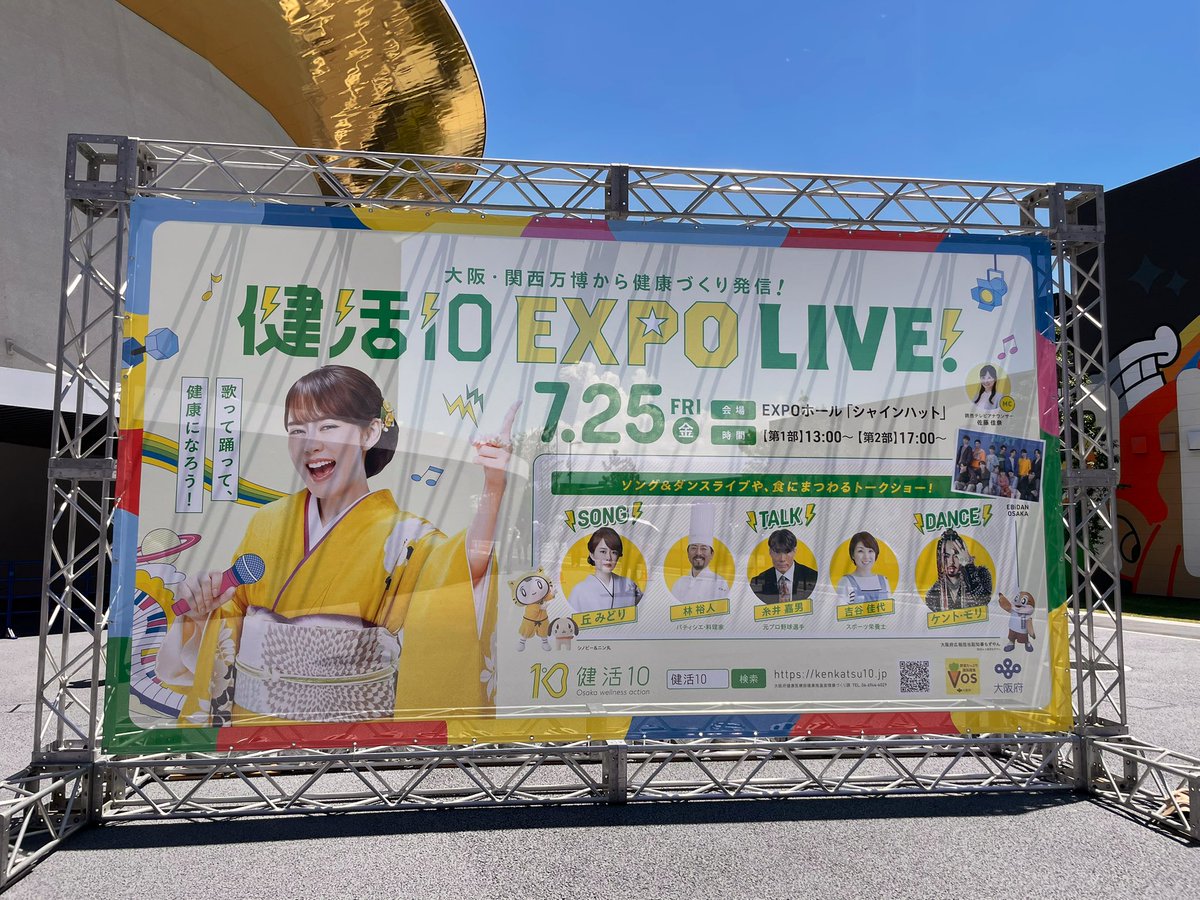 CircleTrip's tweet image. 健活10EXPOライブイベント、健康に関するイベントなので何となくで参加したらめっっっちゃ楽しくて特にケント・モリさんが出てからの盛り上がりが凄かった〜!😍
#大阪関西万博 #EXPO2025