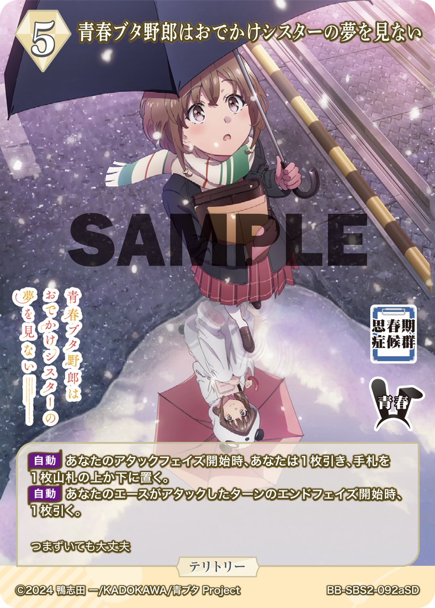 build_divide's tweet image. 【#BDカード紹介】
8月29日発売、スターティングデッキ
アニメ「青春ブタ野郎」シリーズ
のカードを紹介(1/2)❗
本日公開するカードは
『青春ブタ野郎はお出かけシスターの夢を見ない』
『満開の幸せ 桜島麻衣』
tcg.build-divide.com/bright/product…
#青ブタ
#ビルディバイドブライト