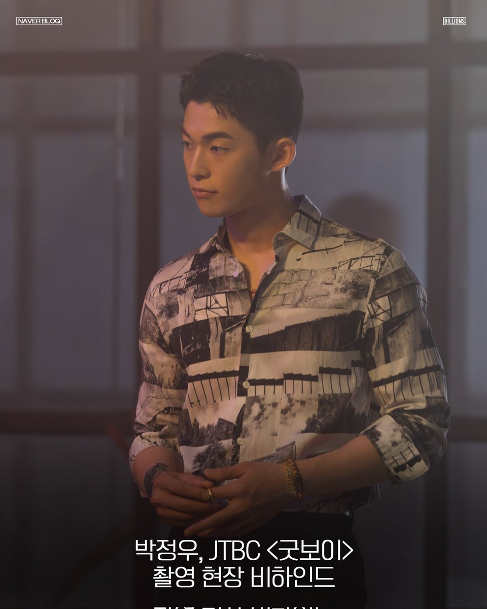 BILLIONS_ent_'s tweet image. [💌] #박정우

류가와 함께라 행복했던
&apos;굿보이&apos; 촬영 현장💕

&amp;lt;JTBC &amp;lt;굿보이&amp;gt; 촬영 현장 비하인드&amp;gt;
지금 공개합니다!

🔗 blog.naver.com/PostView.naver…

#PARKJEONGWOO
#JTBC #굿보이 #GoodBoy
#빌리언스 #BILLIONS